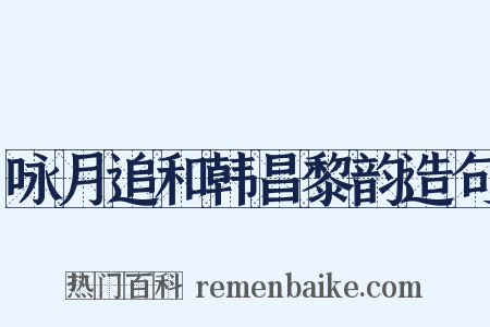 咏月追和韩昌黎韵造句是什么意思的图片